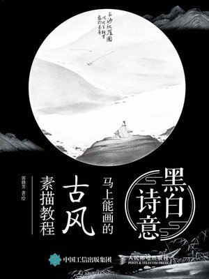 cover image of 黑白诗意